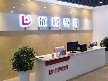 娄底优路教育培训学校