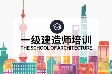 河北保定一級建造師培訓