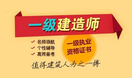 遼寧大連一級(jí)建造師培訓(xùn)