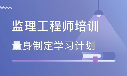 河北秦皇島監理工程師培訓