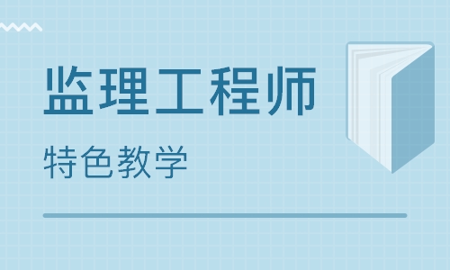 內蒙古呼和浩特監理工程師培訓