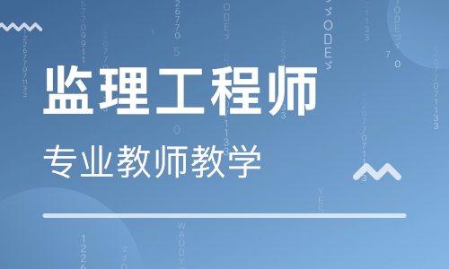 山西陽泉監理工程師培訓