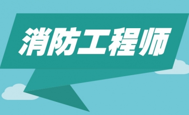 河北唐山一級消防工程師培訓