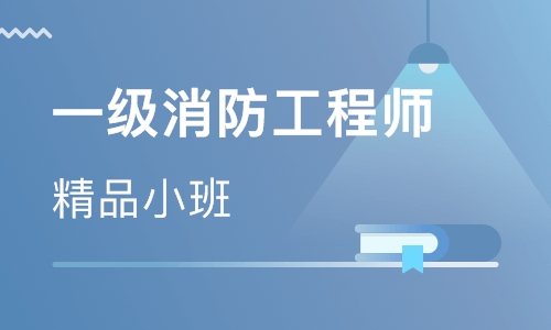 黑龍江哈爾濱一級消防工程師培訓