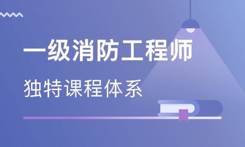 杭州一級消防工程師培訓