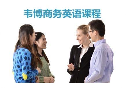 淄博韋博商務(wù)英語培訓(xùn)