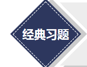 經(jīng)典習(xí)題