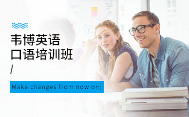 武汉汉口韦博英语口语培训