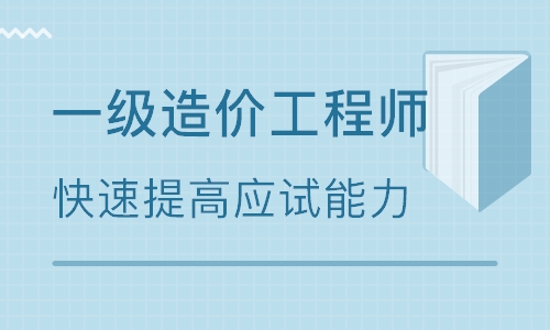 紹興一級造價工程師培訓