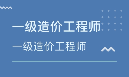 合肥三孝口一級造價工程師培訓