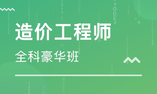 合肥南站一級(jí)造價(jià)工程師培訓(xùn)