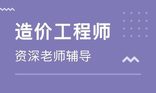 成都一级造价工程师培训