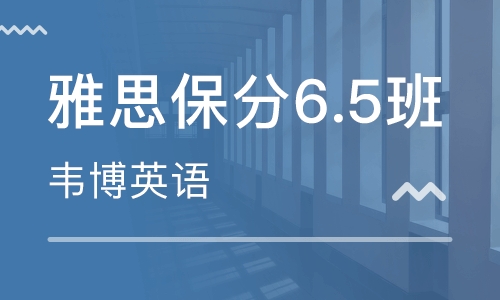 烏魯木齊大十字韋博英語雅思培訓(xùn)