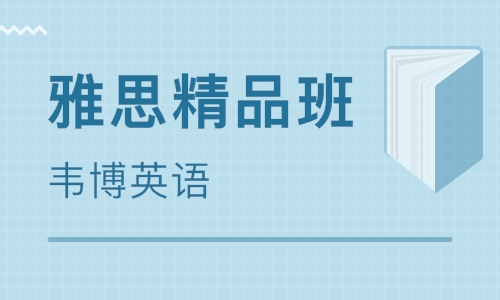 沈陽金融韋博英語雅思培訓