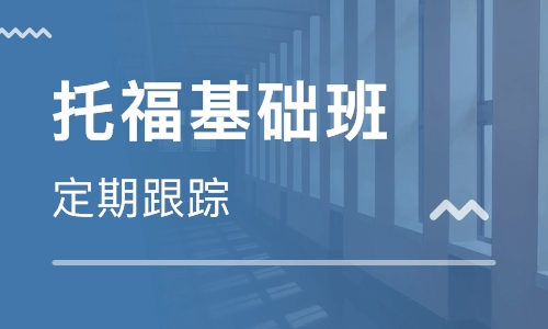 鄭州韋博英語(yǔ)托福培訓(xùn)