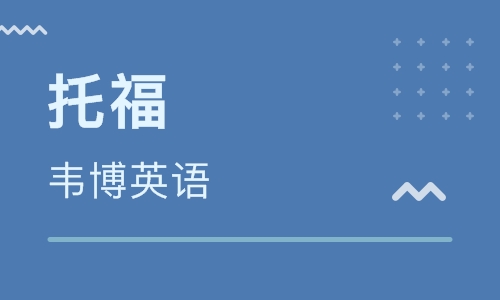 廣州陳家祠韋博英語托福培訓