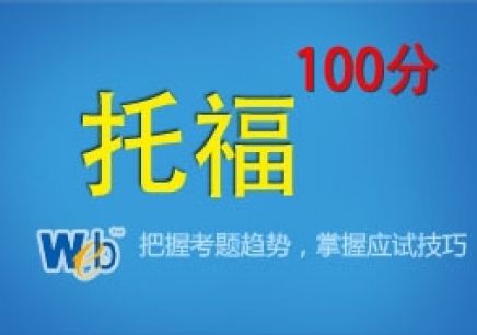 佛山千燈湖韋博英語托福培訓