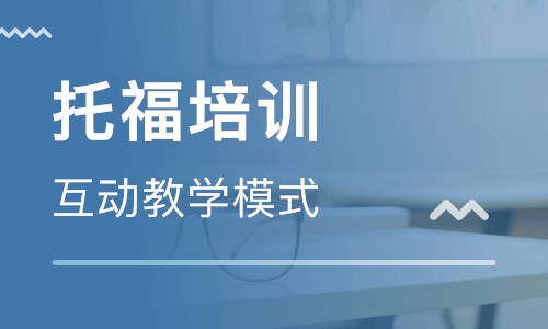 常州武进万达韦博英语托福培训