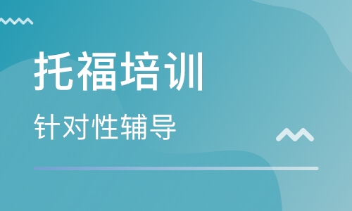 上海中山公園韋博英語托福培訓