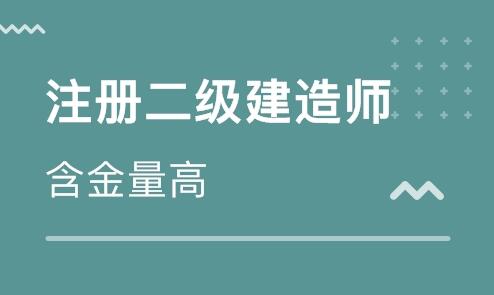 黑龍江大慶二級(jí)建造師培訓(xùn)