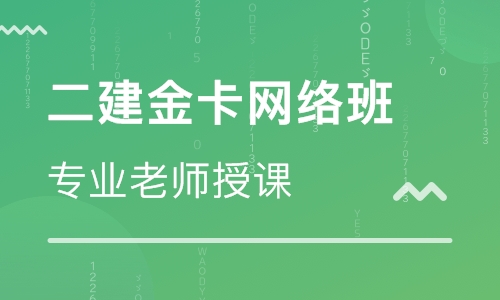 臨沂二級建造師培訓