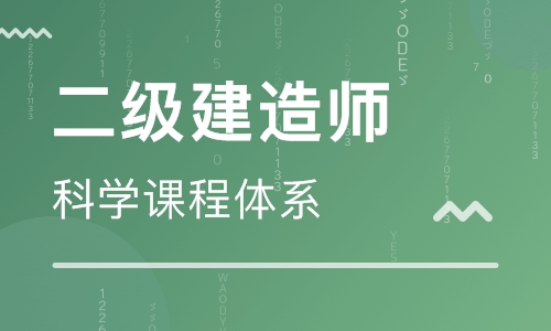 上海徐汇二级建造师培训