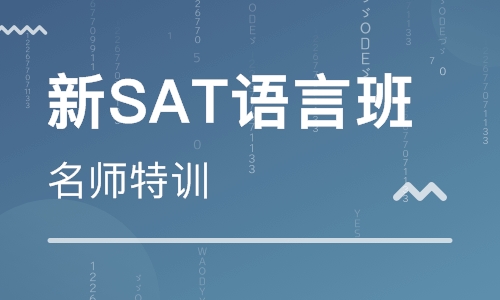 武漢徐東韋博英語SAT培訓(xùn)