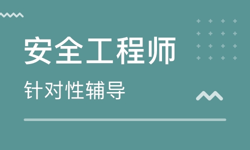 河北秦皇島優(yōu)路安全工程師培訓