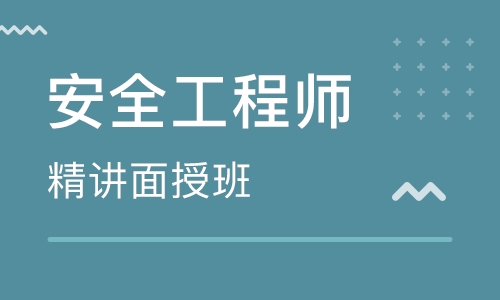 山西長治優路安全工程師培訓