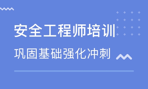 遼寧大連優路安全工程師培訓