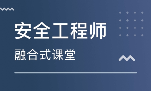 吉林優路安全工程師培訓