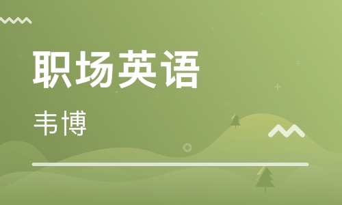 金華永康韋博職場英語培訓