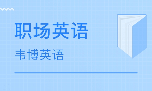 廈門嘉禾韋博職場英語培訓(xùn)