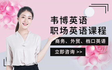 武漢光谷韋博職場英語培訓