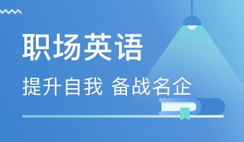 深圳前海韋博職場英語培訓(xùn)