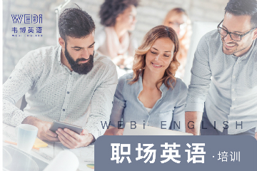 寧波鄞州韋博職場英語培訓