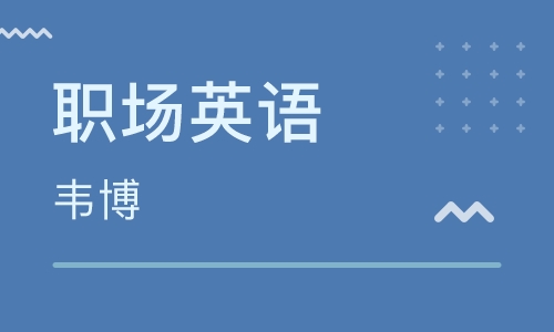 南通崇川韋博職場英語培訓(xùn)