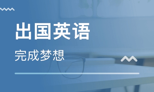 烏魯木齊大十字韋博出國(guó)英語(yǔ)培訓(xùn)
