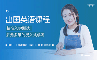 濰坊萬達廣場韋博出國英語培訓(xùn)