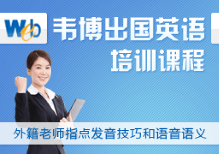 大連萬達韋博出國英語培訓