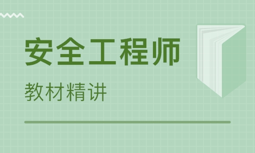 安庆优路安全工程师培训