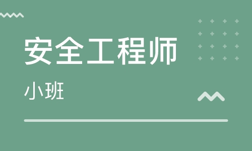 邵陽優(yōu)路安全工程師培訓