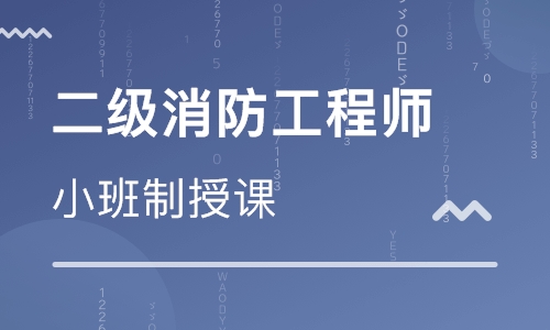 蘇州二級消防工程師培訓