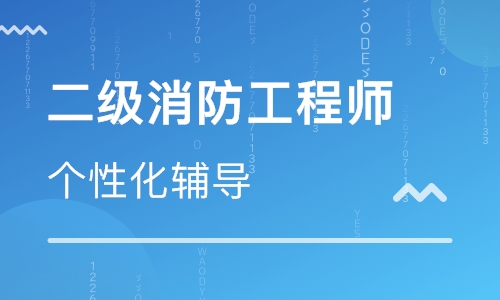 平頂山二級消防工程師培訓