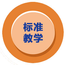 標(biāo)準(zhǔn)化教學(xué)