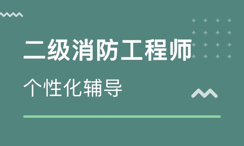 漢中二級消防工程師培訓