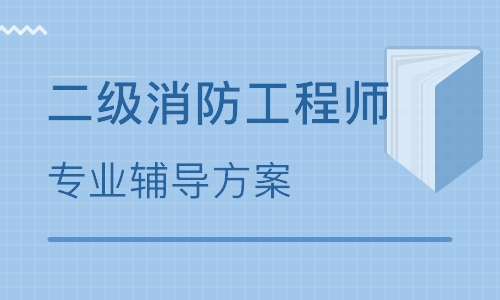 青島黃島二級消防工程師培訓