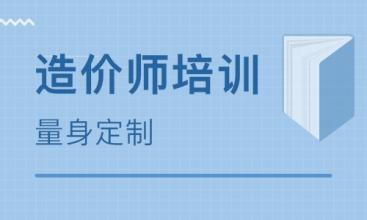 武漢武昌二級造價工程師培訓