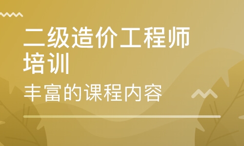 武威二級造價工程師培訓