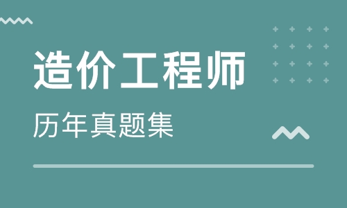 鄂爾多斯二級造價工程師培訓